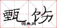 范连陞甄饬隶书怎么写