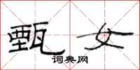 范连陞甄女隶书怎么写
