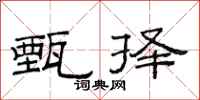 范连陞甄择隶书怎么写