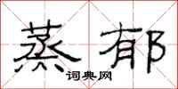 范连陞蒸郁隶书怎么写
