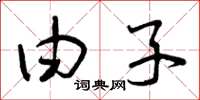 曾庆福由子草书怎么写