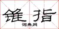 范连陞锥指隶书怎么写