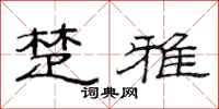 范连陞楚雅隶书怎么写