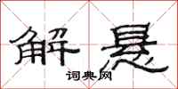 范连陞解悬隶书怎么写