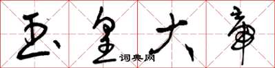 曾庆福玉皇大帝草书怎么写