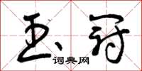曾庆福玉冠草书怎么写