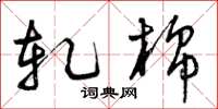 曾庆福轧棉草书怎么写