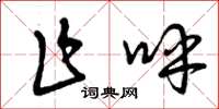 曾庆福乍呼草书怎么写