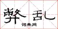 范连陞弊乱隶书怎么写
