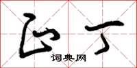 曾庆福正丁草书怎么写