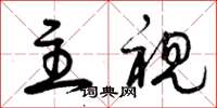 曾庆福主视草书怎么写