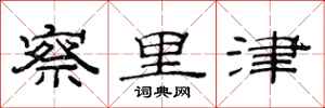 范连陞察里津隶书怎么写