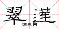 范连陞翠莲隶书怎么写