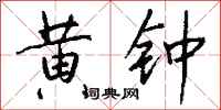 钱沛云黄钟行书怎么写