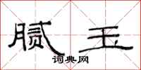范连陞腻玉隶书怎么写