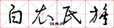 曾庆福白衣民族草书怎么写
