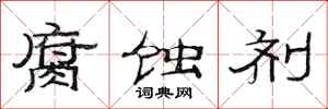 范连陞腐蚀剂隶书怎么写