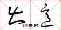 曾庆福出意草书怎么写