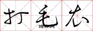 曾庆福打毛衣草书怎么写