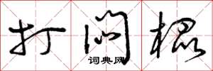 曾庆福打闷棍草书怎么写