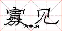 范连陞寡见隶书怎么写