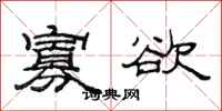 范连陞寡欲隶书怎么写