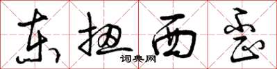 曾庆福东扭西歪草书怎么写