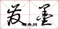 曾庆福发墨草书怎么写