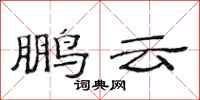 范连陞鹏云隶书怎么写