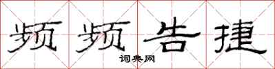 范连陞频频告捷隶书怎么写