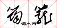 朱锡荣筠笼草书怎么写