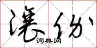 曾庆福让价草书怎么写