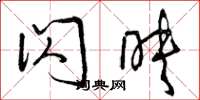 曾庆福闪映草书怎么写
