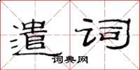范连陞遣词隶书怎么写