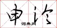 曾庆福申论草书怎么写