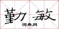 范连陞勤敏隶书怎么写