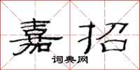 范连陞嘉招隶书怎么写