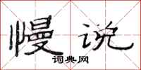 范连陞慢说隶书怎么写
