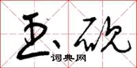 曾庆福玉砚草书怎么写