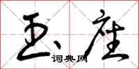 曾庆福玉座草书怎么写