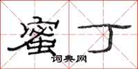 范连陞蜜丁隶书怎么写