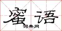 范连陞蜜语隶书怎么写