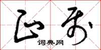 曾庆福正属草书怎么写