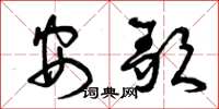 曾庆福安歌草书怎么写