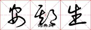 曾庆福安期生草书怎么写