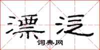 范连陞漂泛隶书怎么写