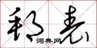 曾庆福邦表草书怎么写