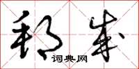 曾庆福邦成草书怎么写