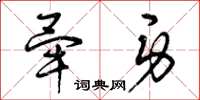 曾庆福毕身草书怎么写