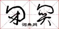 曾庆福闭关草书怎么写